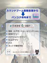 【タイ バンコク】バンコクのスワンナプーム国際空港から市内まで行く方法を紹介！