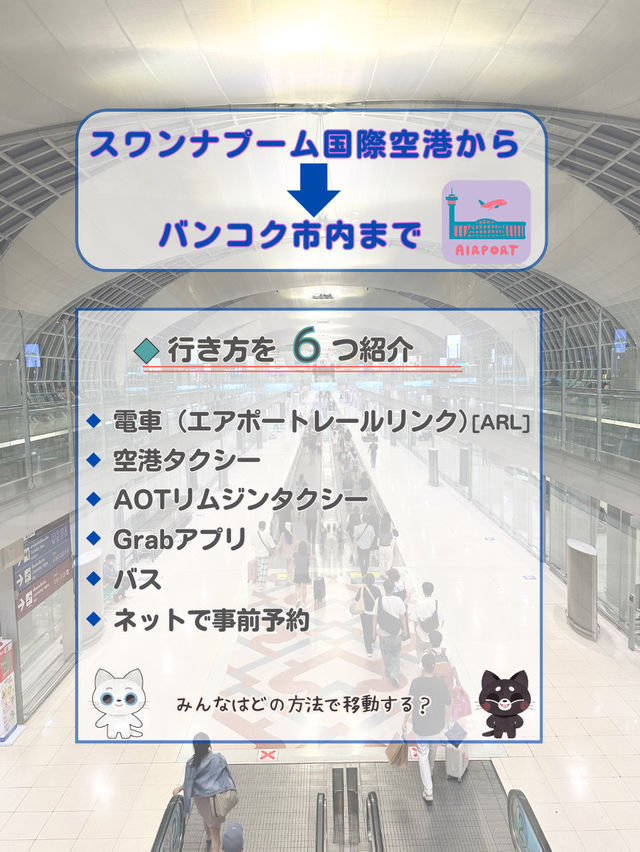 【タイ バンコク】バンコクのスワンナプーム国際空港から市内まで行く方法を紹介！