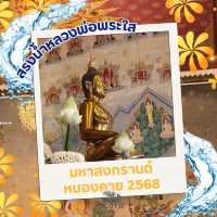 💯 งานมหาสงกรานต์หลวงพ่อพระใส จังหวัดหนองคาย
