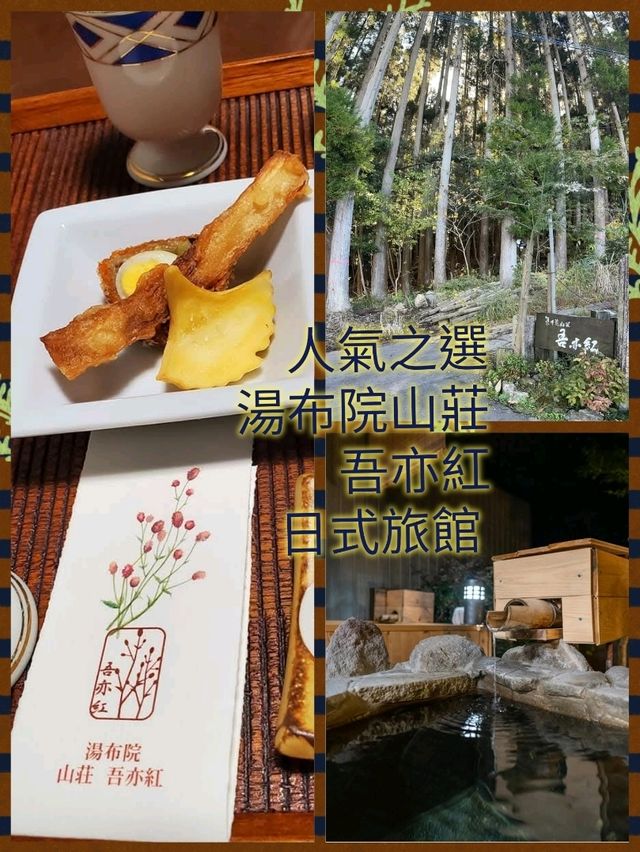人氣之選-湯布院山莊吾亦紅日式旅館 