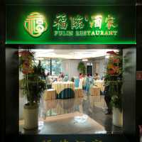 【福臨門】點心美味,環境雅致,服務稱心，Good！