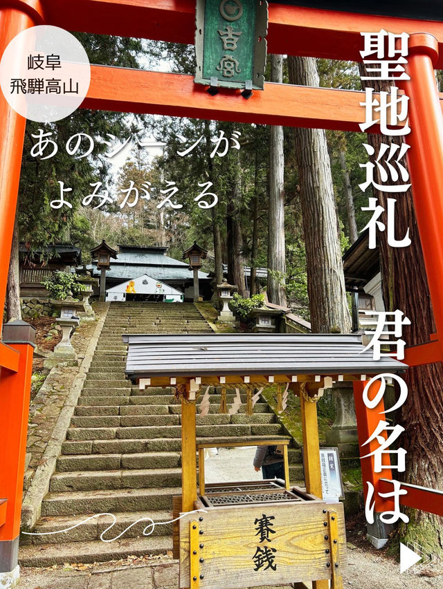 岐阜🎗️飛騨高山】聖地巡礼‼️君の名はの有名シーンに登場する、あの神社⛩️🎬