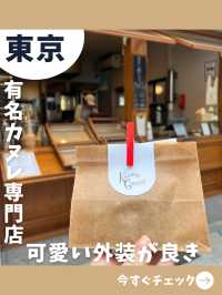 【東京女子旅】日本で一番有名なカヌレ店！？お洒落すぎる専門店@蔵前