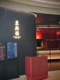 深圳｜東興樓