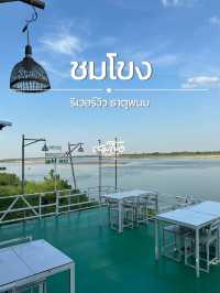 ร้านอาหารชมโขงริเวอร์วิว ธาตุพนม นครพนม
