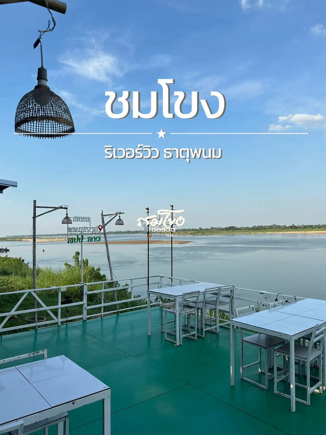ร้านอาหารชมโขงริเวอร์วิว ธาตุพนม นครพนม