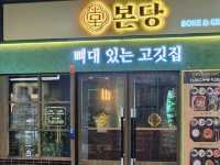 본당 룸있는 고깃집✨️