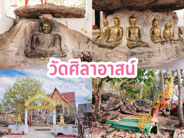 วัดศิลาอาสน์ 