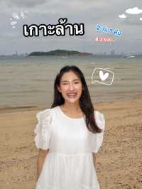 เกาะล้าน 🌊 2 วัน 1 คืน ☀️