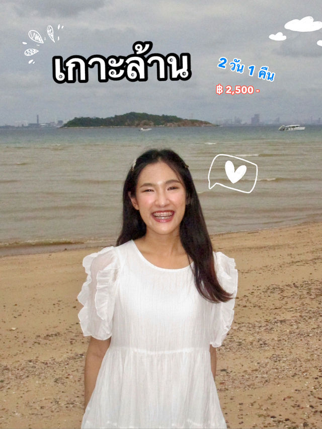 เกาะล้าน 🌊 2 วัน 1 คืน ☀️