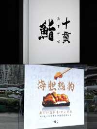 十贯SUSHI JYUKAN 💕 深圳平價omakase海膽熱狗 保證去了不後悔