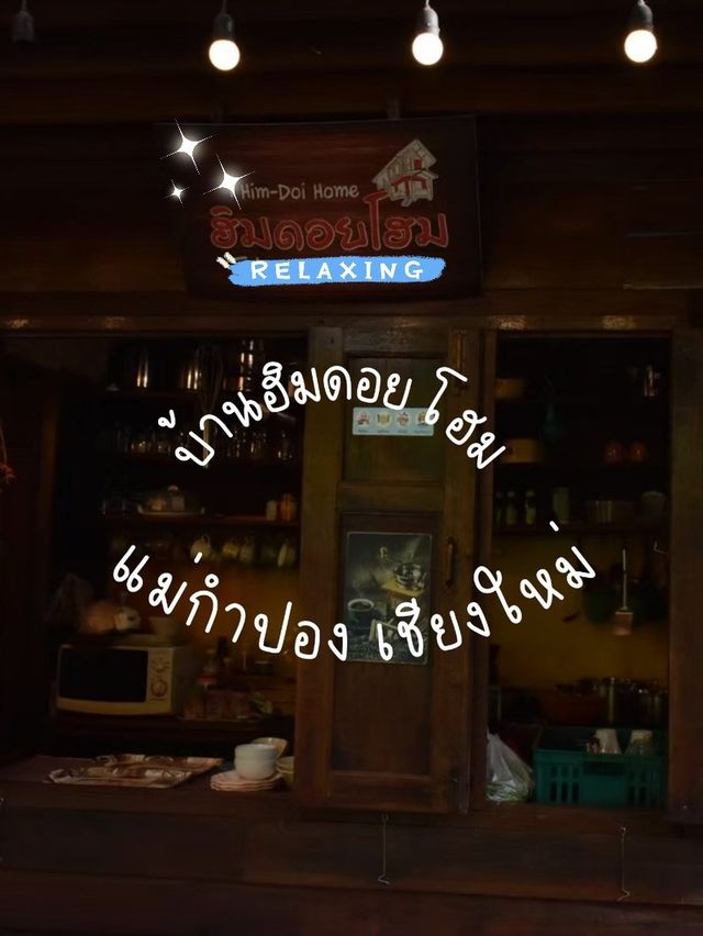 🛖 บ้านฮิมดอยโฮม 📍แม่กำปอง 🌿🪻