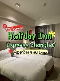 รีวิว Holiday Inn Express เซี่ยงไฮ้ ที่พักงบ 1xxx