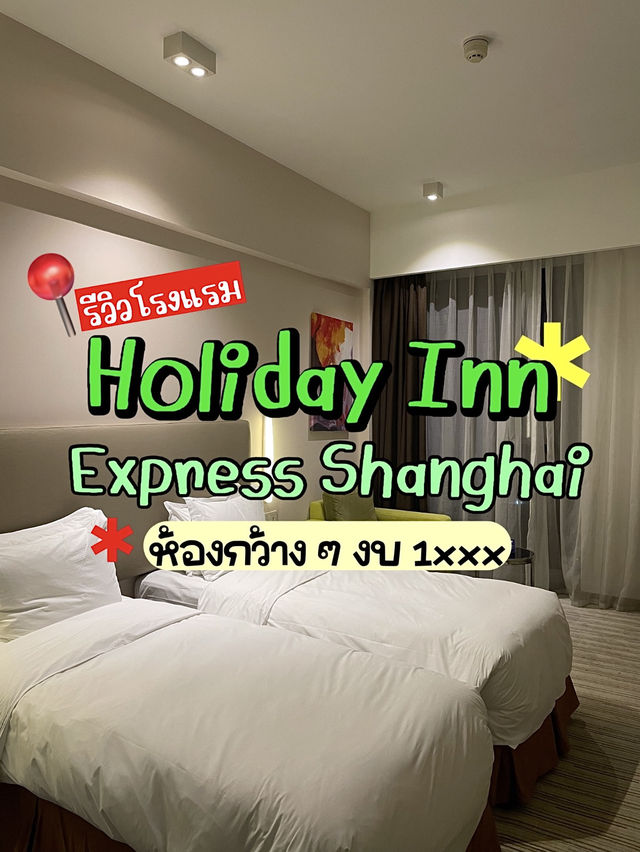 รีวิว Holiday Inn Express เซี่ยงไฮ้ ที่พักงบ 1xxx