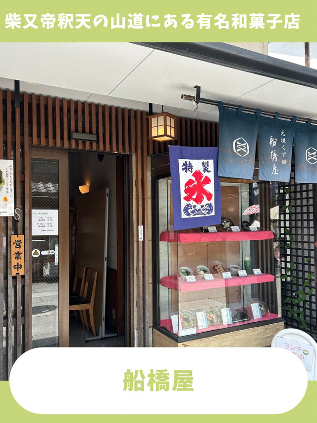 【東京女子旅】柴又散策の休憩に！美味しい元祖葛餅の和菓子屋！