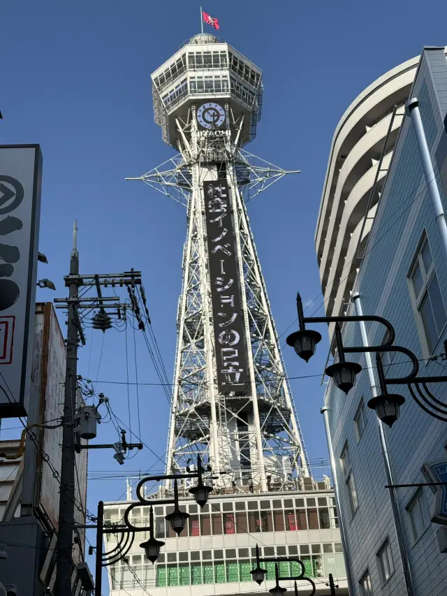 おおきに！大阪通天閣