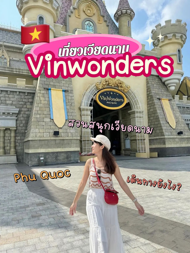 เที่ยวสวนสนุก Vinwonders Phu Quoc เวียดนาม