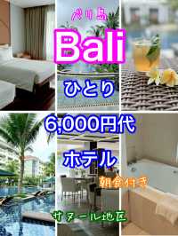 Baliのお手頃おすすめホテル