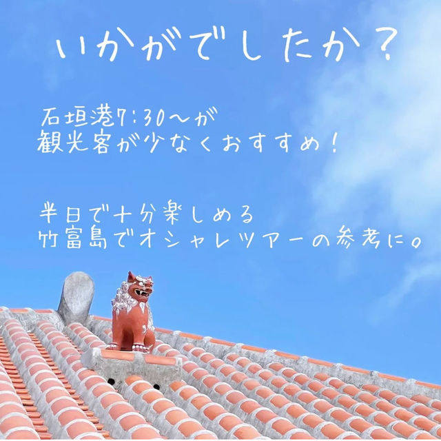 🌺1日で楽しむ、竹富島“感動映え旅”モデルプラン🏝️