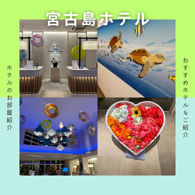 【沖縄県・宮古島】宮古島ホテル〜部屋紹介〜