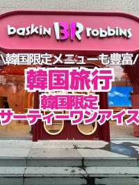 【韓国の31アイスクリーム】日本にはない限定ドリンクやメニューも！