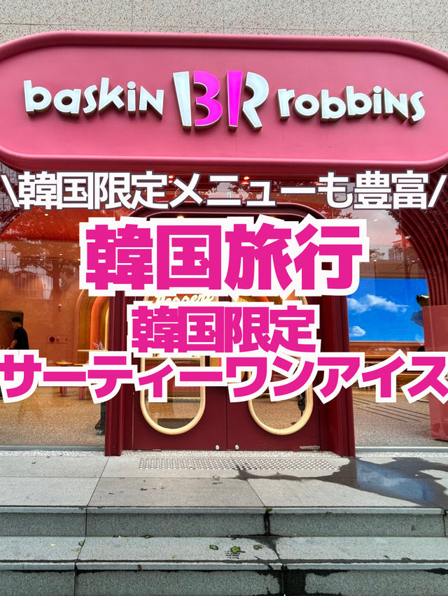 【韓国の31アイスクリーム】日本にはない限定ドリンクやメニューも！