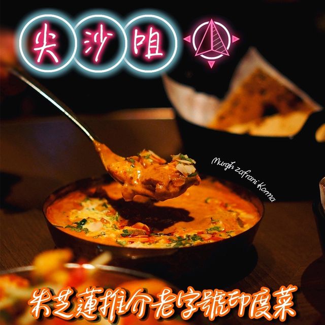 米芝蓮推介老字號印度菜