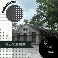 【台湾/台北】創造的な空間✨ 松山文創園區