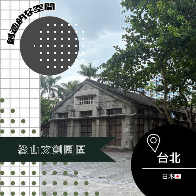 【台湾/台北】創造的な空間✨ 松山文創園區