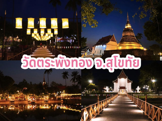วัดตระพังทอง จ.สุโขทัย