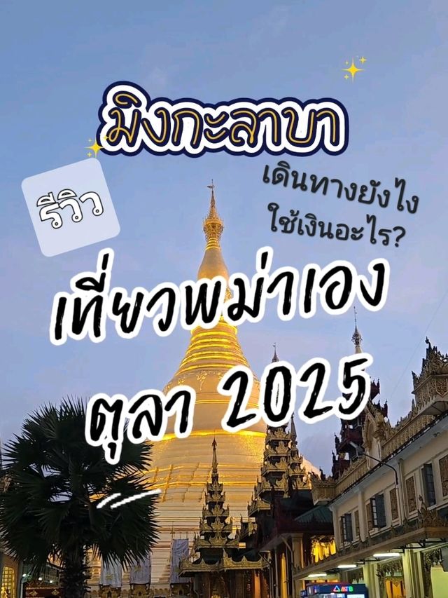 คู่มือเที่ยวย่างกุ้ง 2 วัน ด้วยตัวเอง