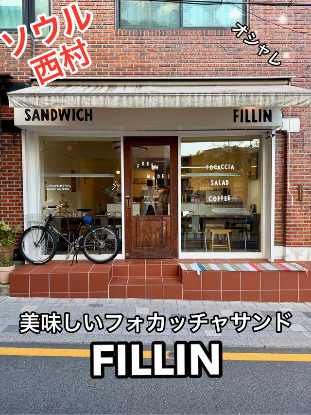 ソウル 西村 フォカッチャサンドのオシャレなお店 FILLIN ソウル 西村 フォカッチャサンドのオシャレなお店 FILLIN