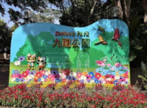 Kowloon Park 九龍公園