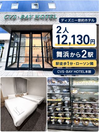 【ディズニー節約ホテル】2人12,130円！舞浜から2駅のCVS・BAY HOTEL本館