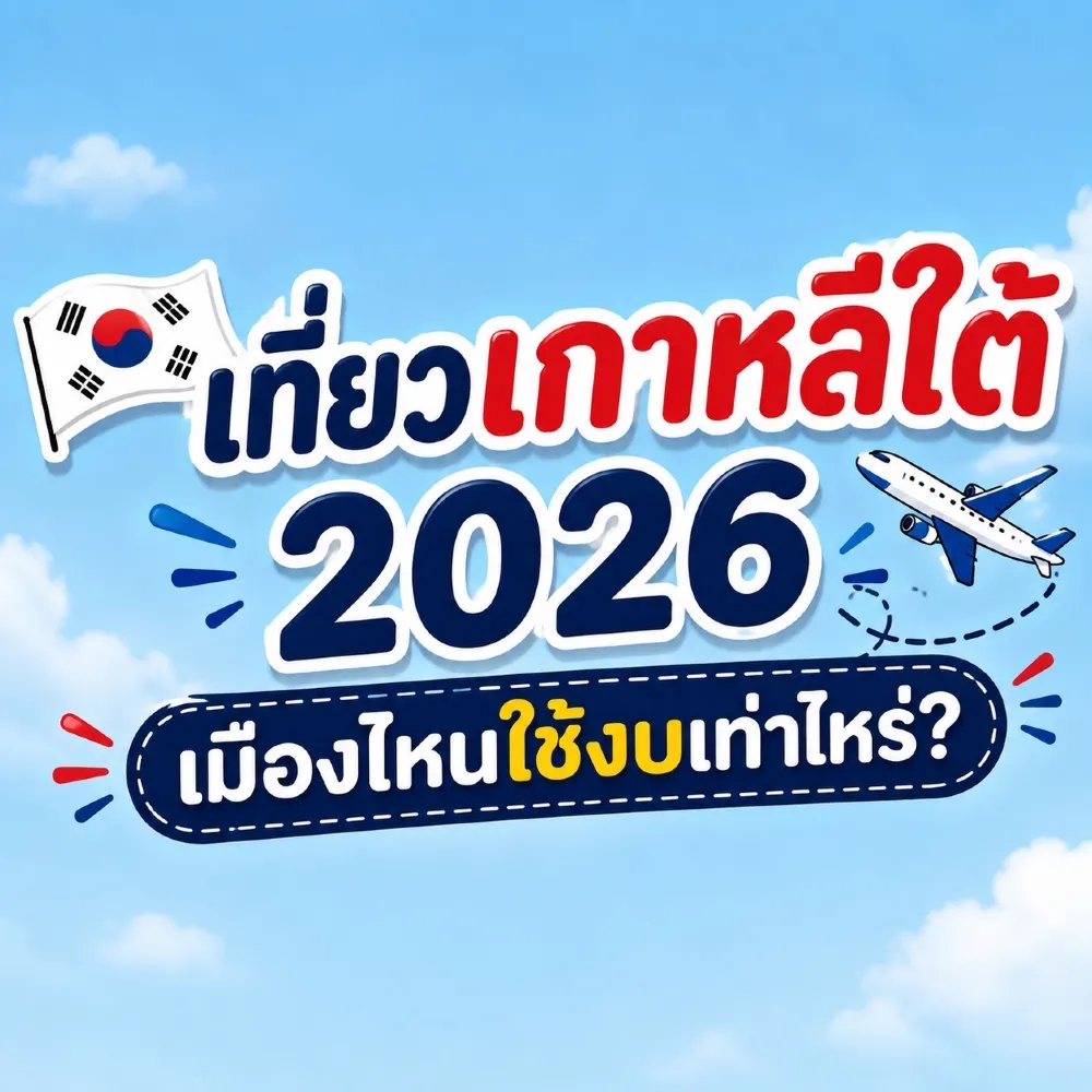 🇰🇷 2026년 한국 여행: 도시별 여행 비용은 얼마나 들까요? ✈️