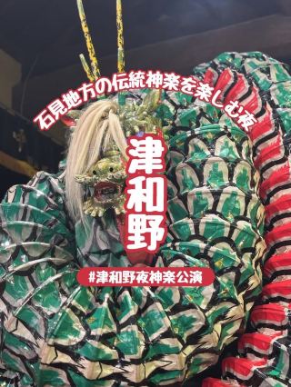【島根】大迫力の伝統芸能『石見神楽』を楽しむ夜 