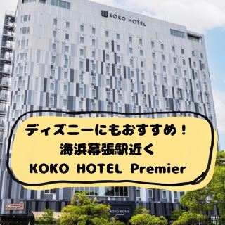 🏨✨ 海浜幕張で泊まるならここ！KOKO HOTEL Premier 東京ベイ幕張🌊