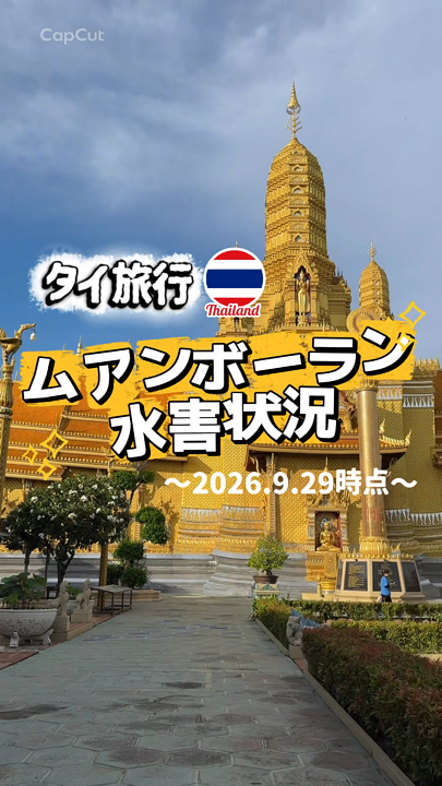 最新⚠️タイ🇹🇭ムアンボーラン水害状況を見てきました💦