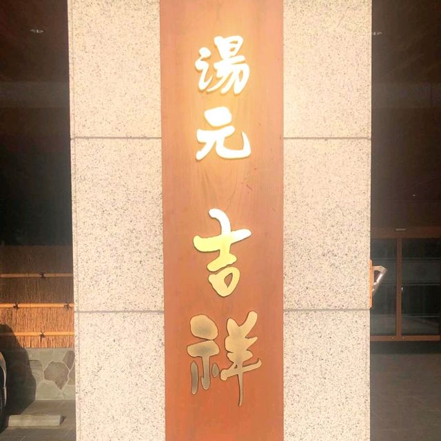 日本宮城県溫泉酒店~鳴子溫泉  湯元 吉祥