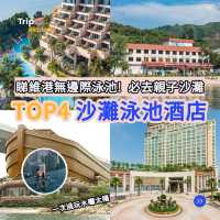 全港TOP4沙灘泳池酒店推介​🏖️