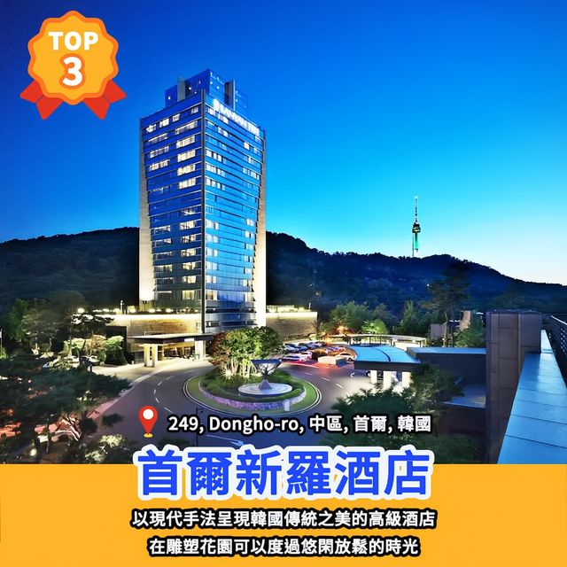 🏆精選酒店榜｜首爾20大奢華酒店🇰🇷