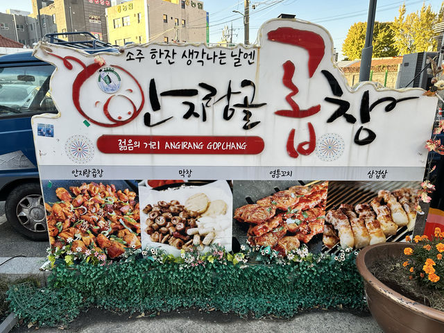 대한민국 곱창&막창 전문 먹자골목, 대구 안지랑 <안지랑 마당>