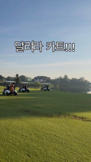 페어웨이로 달리는 카트 달려랏!! 