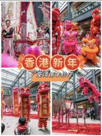 香港新年 | 旅遊打卡地——南豐紗廠