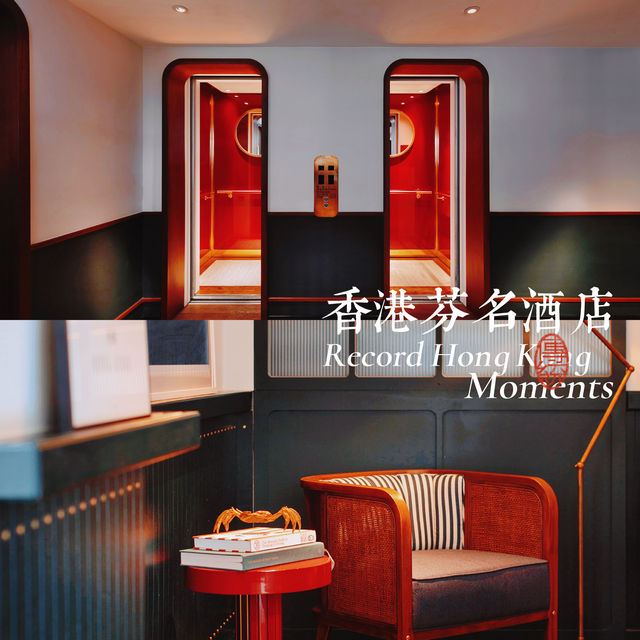 香港超復古芬名酒店彷彿置身於電影裡的美學場景