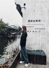 南浔古鎮 VS 烏鎮：免費的江南水鄉更迷人