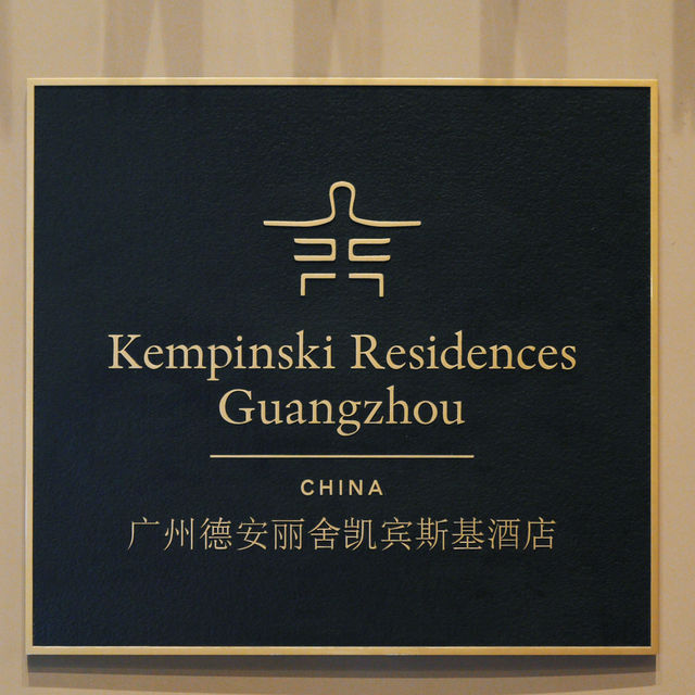 廣州約會入住浪漫的德安麗舍凱賓斯基！
