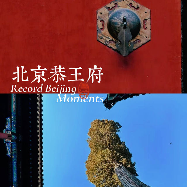 「北京恭王府，你不可錯過的傳奇故事」