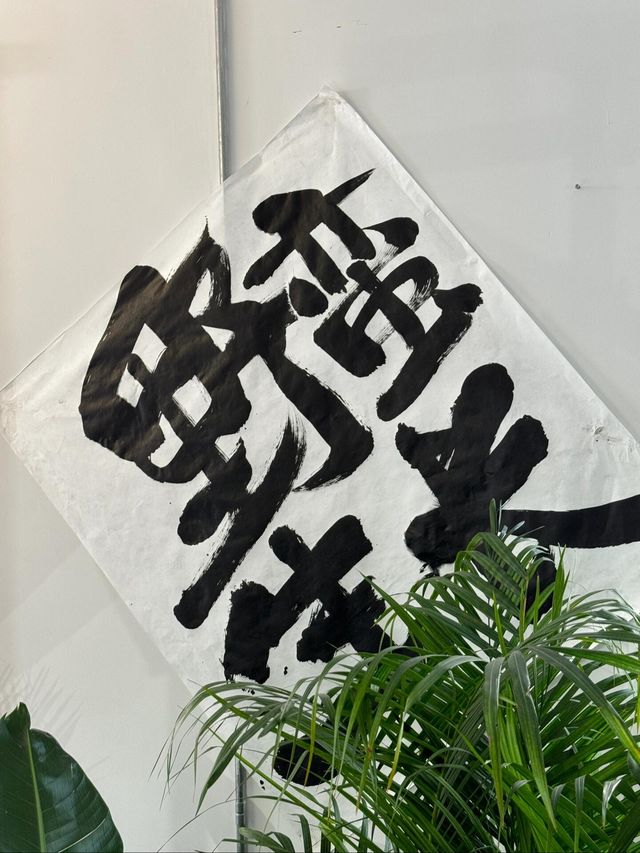 上海新展！在夢核冰川看了一場書法展