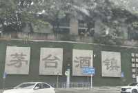 茅台鎮1日遊